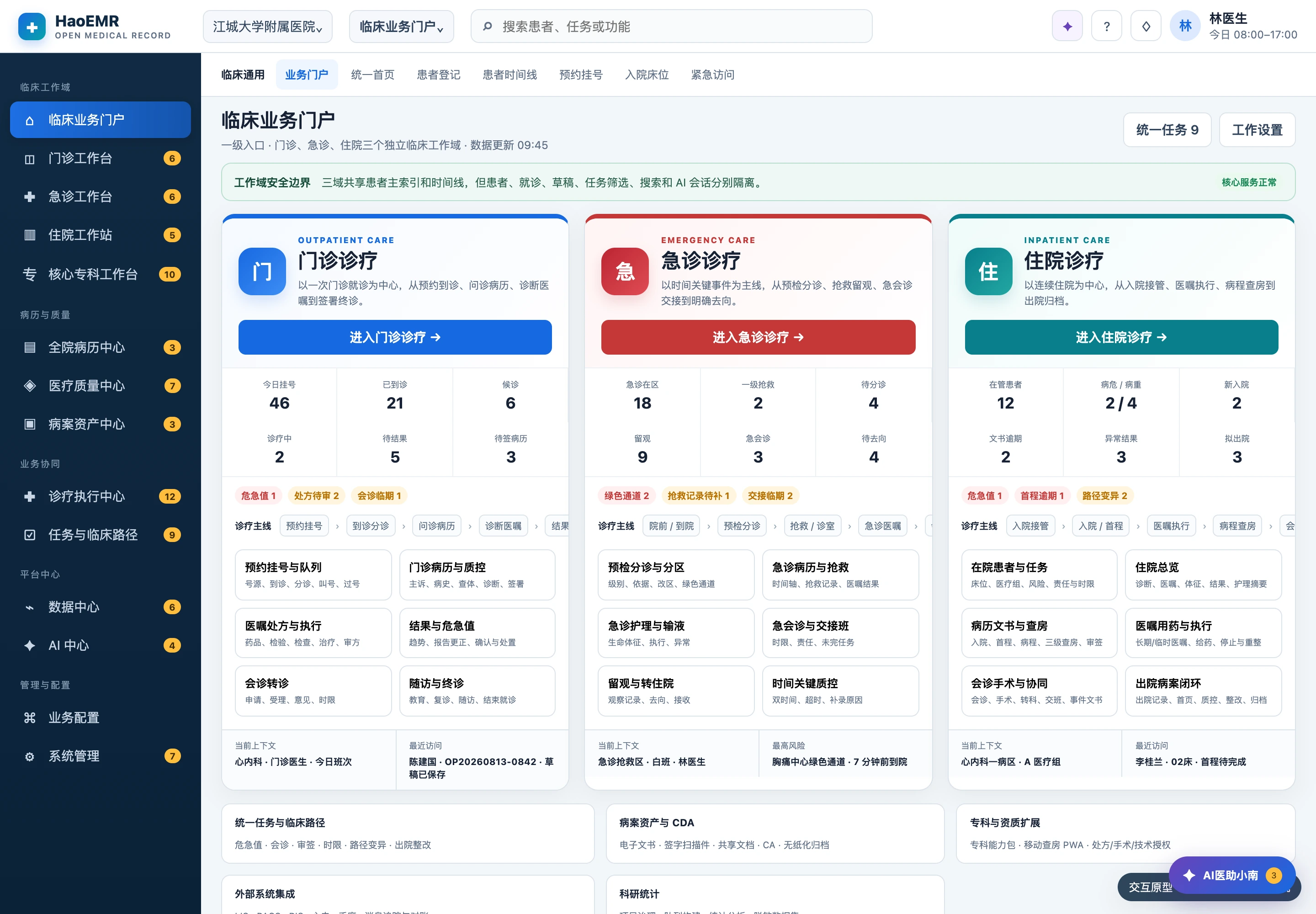 HaoEMR的临床门户截图