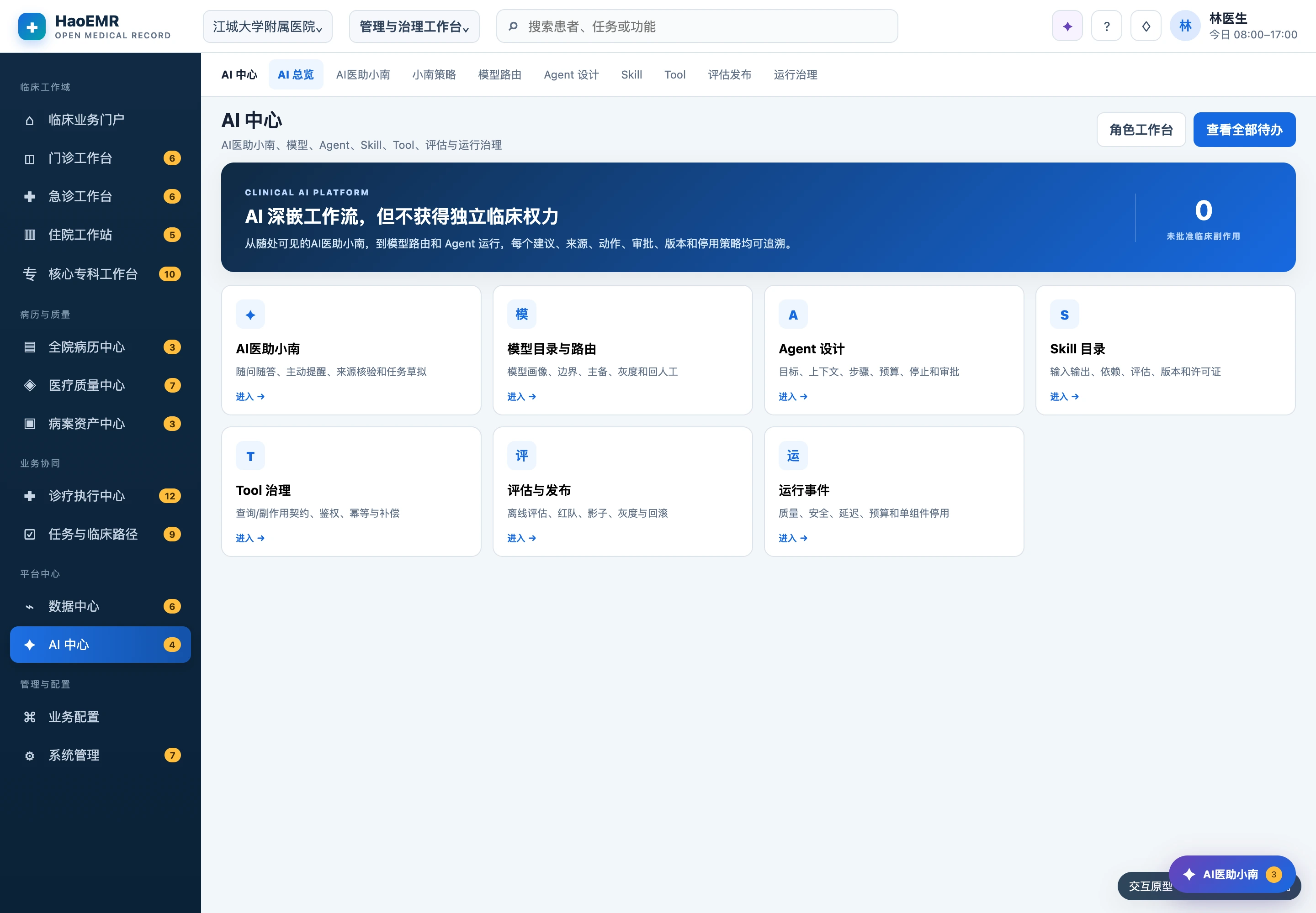HaoEMR的AI 医助中心截图