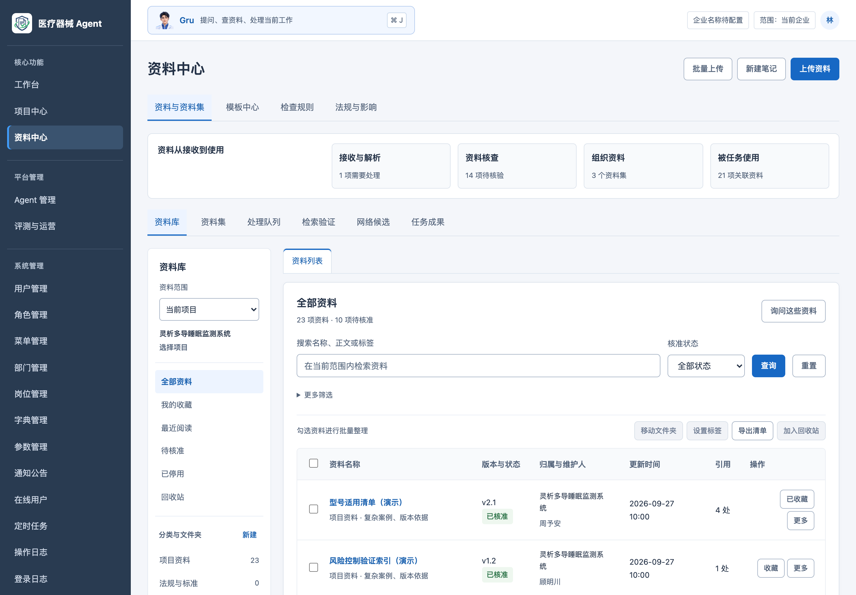 Med-device-agent · 资料中心高保真界面原型