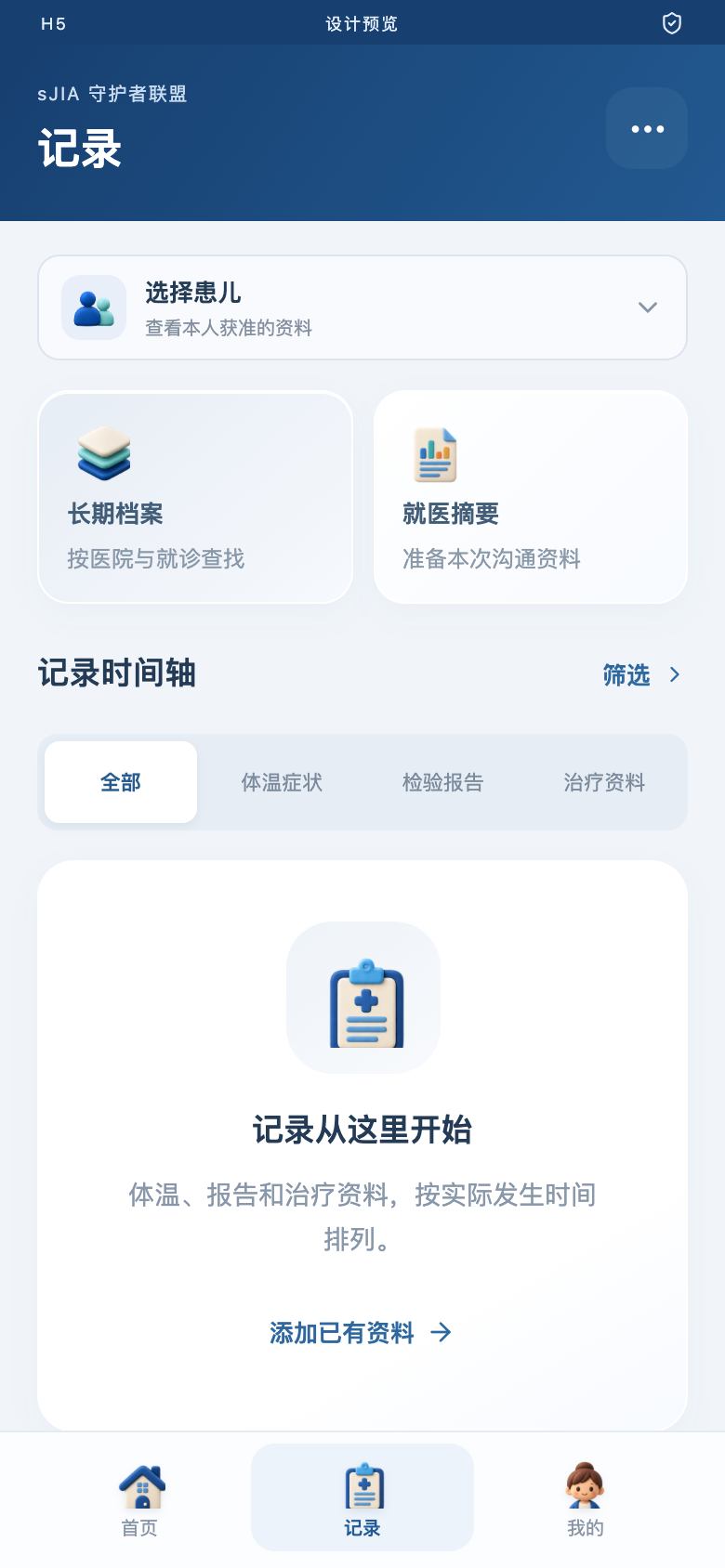 sJIA 并发症预警平台 · 健康记录高保真界面原型