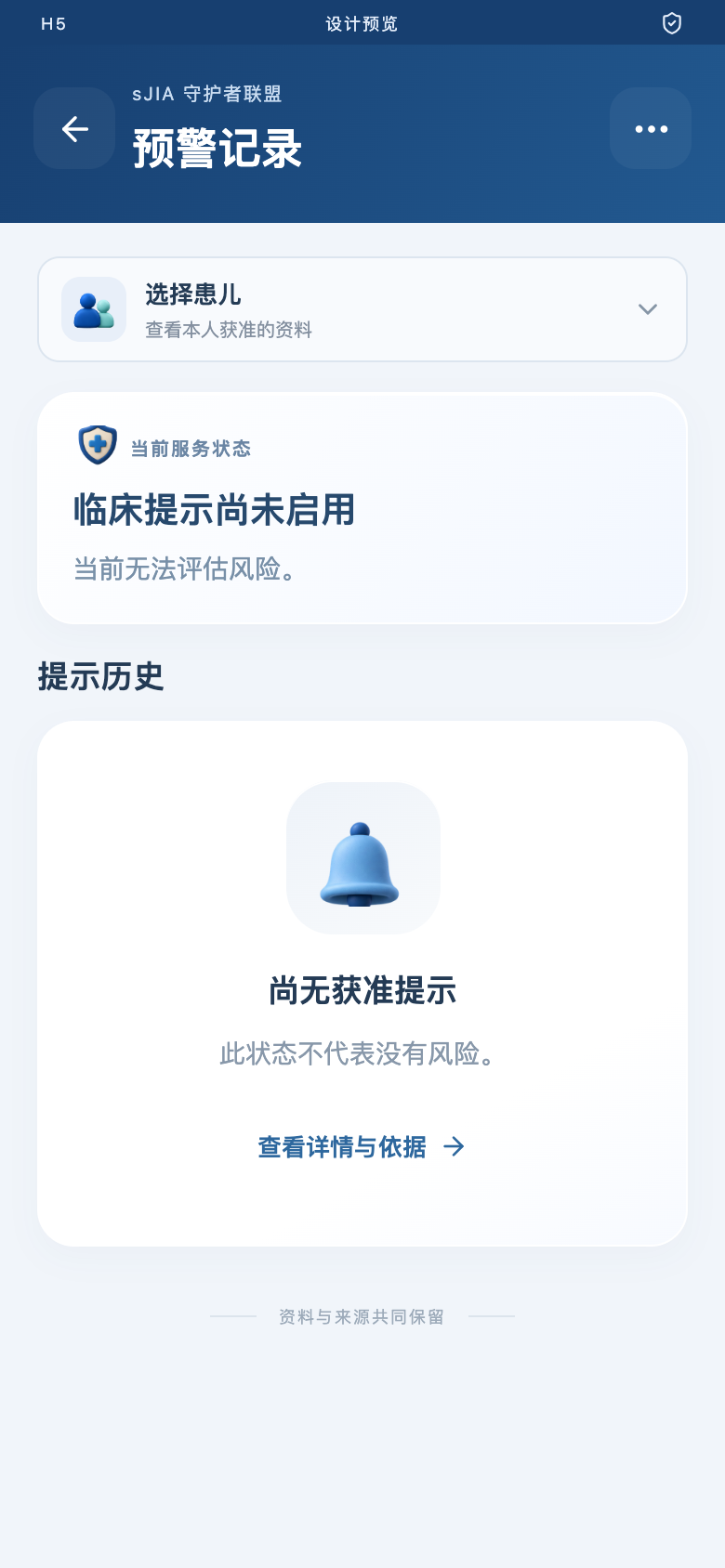 sJIA 并发症预警平台 · 预警记录高保真界面原型