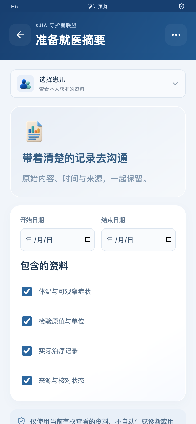 sJIA 并发症预警平台 · 就医摘要高保真界面原型